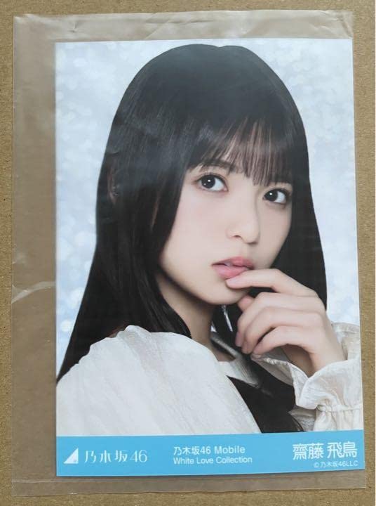 乃木坂46 生写真　齋藤飛鳥　チャンスメール Amazon.co.jp: 乃木坂46 チャンスメール 齋藤飛鳥 生写真 : おもちゃ