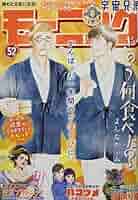 週刊モーニング 2021年 12/9 号 [雑誌] Amazon.co.jp: 週刊モーニング 2021年 12/9 号 [雑誌