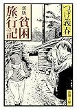 新版　貧困旅行記（新潮文庫）