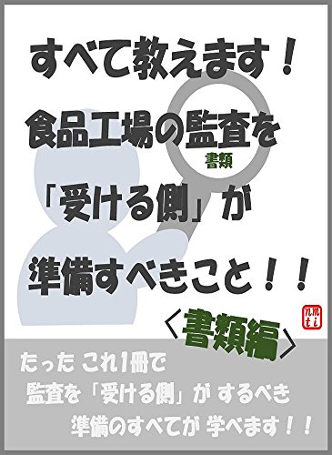 すべて教えます！食品工場の監査を「受ける側」が準備すべきこと(書類編)！: たった これ1冊で監査を「受ける側」が するべき準備(書類)のすべてが学べます！！