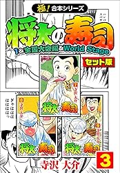 Amazon.co.jp: 【極！合本シリーズ】将太の寿司（1&全国大会編＆World