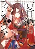 夏目漱石ファンタジア