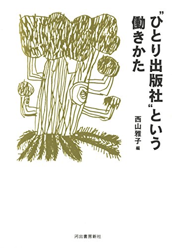 “ひとり出版社"という働きかた “ひとり出版社"という働きかた