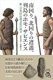 南回り、北回りの遭遇、列島のホモ・サピエンス 新・日本旧石器文化の成立 (朝日選書)
