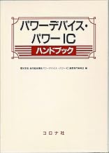 パワーデバイス・パワーICハンドブック