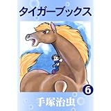 タイガーブックス　6