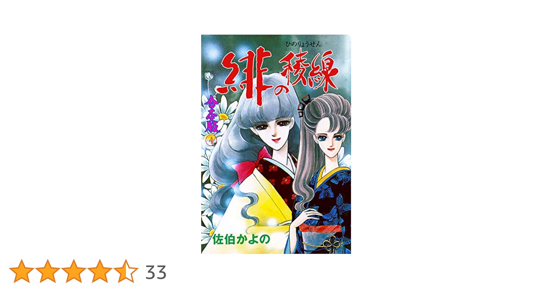 Amazon.co.jp: 緋の稜線【合本版】4 (セレブリティLOVE) eBook