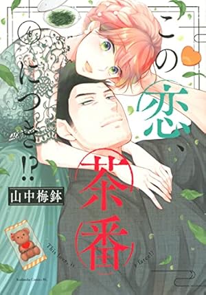 L'amour est dans le thé この恋、茶番につき！？　仏語 山中梅鉢 8/12『この恋、茶番につき!?』13巻✨発売予定
