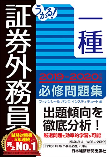 キンドル 無料電子書籍 うかる! 証券外務員一種 必修問題集 2019-2020年版 バイ