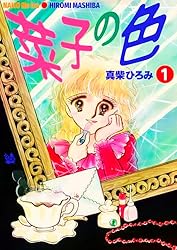 Amazon.co.jp: 菜子の色 第1巻 eBook : 真柴ひろみ: Kindleストア