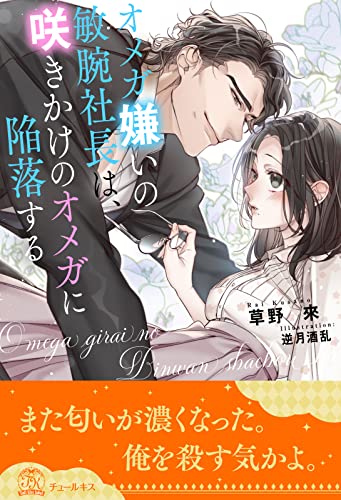 全1 5セット オメガ嫌いの敏腕社長は 咲きかけのオメガに陥落する イラスト付 チュールキス 草野來 逆月酒乱 ティーンズラブ Kindleストア Amazon