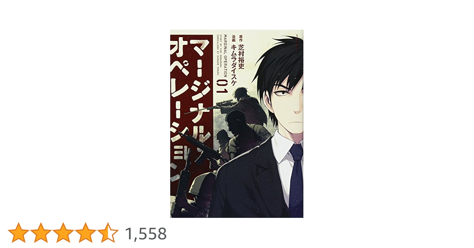 Amazon.co.jp: マージナル・オペレーション(1) (アフタヌーンKC