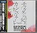 鈴木英史 吹奏楽の世界Vol.1 チャルダッシュの女王・カントゥスソナーレ