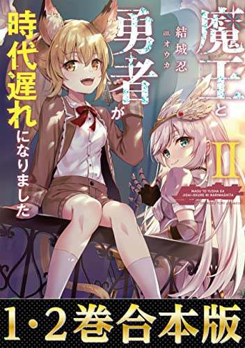 【合本版1-2巻】魔王と勇者が時代遅れになりました
