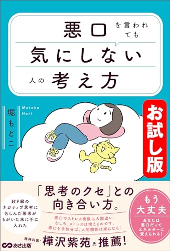 【お試し版】悪口を言われても気にしない人の考え方――友達のふりをした敵