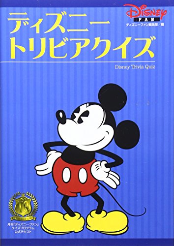 ディズニー トリビアクイズ ディズニー トリビアクイズ