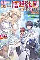 無駄だと追放された〈宮廷獣医〉、獣の国に好待遇で招かれる : 森で助けた神獣と… 無駄だと追放された【宮廷獣医】、獣の国に好待遇で招かれる～森
