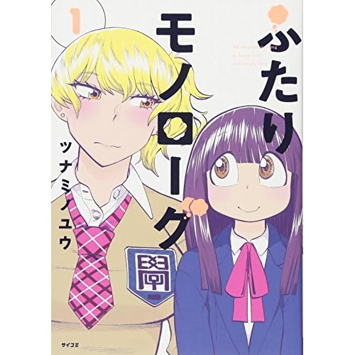 ふたりモノローグ(漫画)
