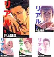 リアル 全巻　セットコミック 1-15巻セット 井上雄彦  最新　バスケットボール リアル 1-15巻 新品セット |本 | 通販 | Amazon