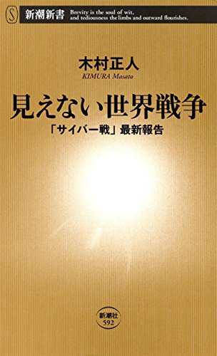 キンドル 無料電子書籍 見えない世界戦争―「サイバー戦」最新報告―(新潮新書) バイ