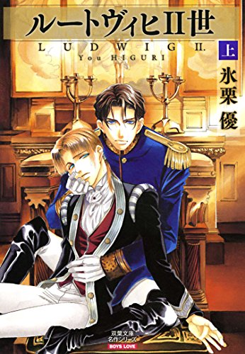 『ルートヴィヒII世』