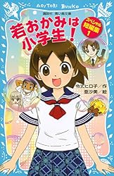 Amazon.co.jp: 若おかみは小学生！ スペシャル短編集1 (講談社青い鳥