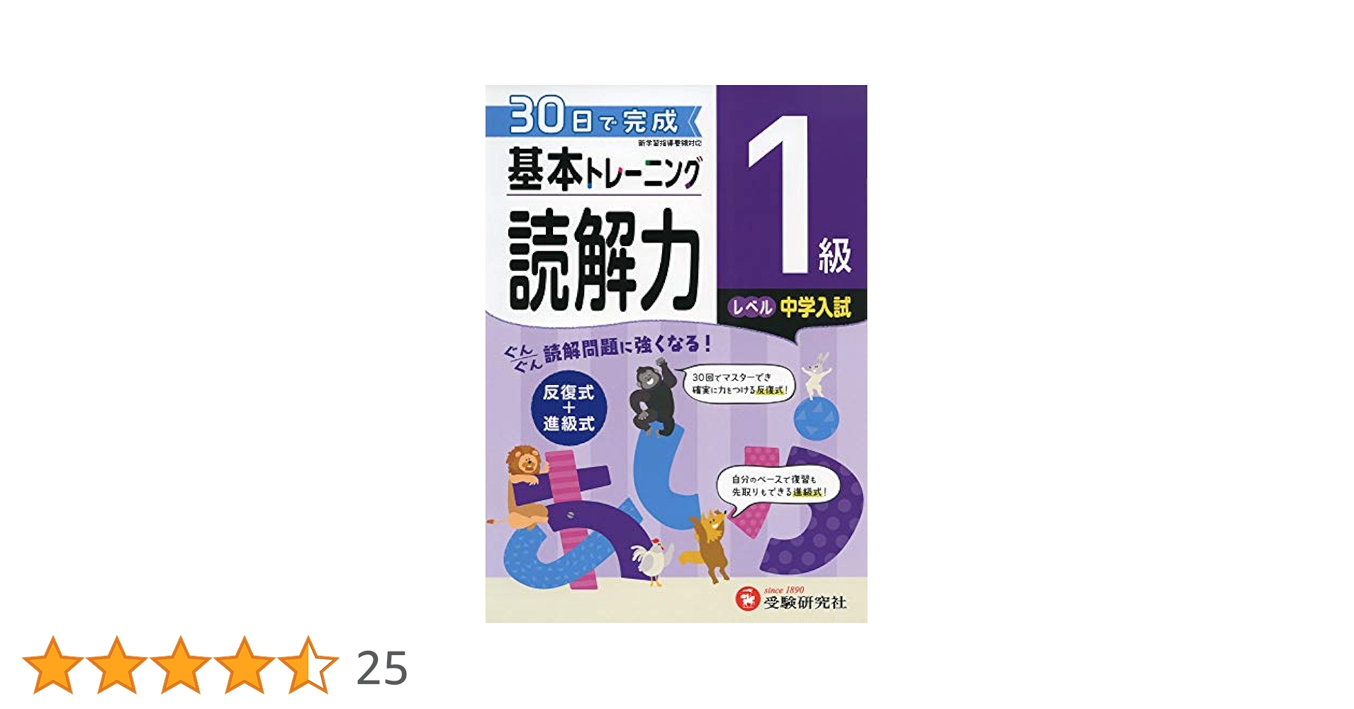 小学 基本トレーニング読解力1級:30日で完成 反復式+進級式