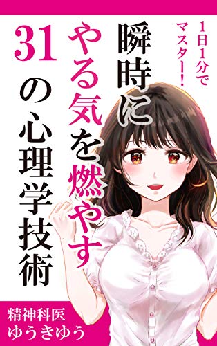 瞬時にやる気を燃やす 31の心理学技術: 1日1分でマスター! 1日1分で心理学 (ハートブックス) 瞬時にやる気を燃やす 31の心理学技術: 1日1分でマスター! 1日1分で心理学 (ハートブックス)