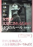 Josei ga taisetsu ni sareru tameno 49 no rule 4837920098 Book Cover