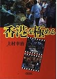 香港を極める (朝日文庫 か 24-1)