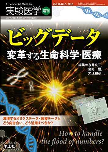 実験医学増刊 Vol.34 No.5 ビッグデータ 変革する生命科学・医療
