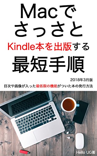 無料電子書籍アプリ MacでさっさとKindle本を出版する最短手順 (UG Books) バイ