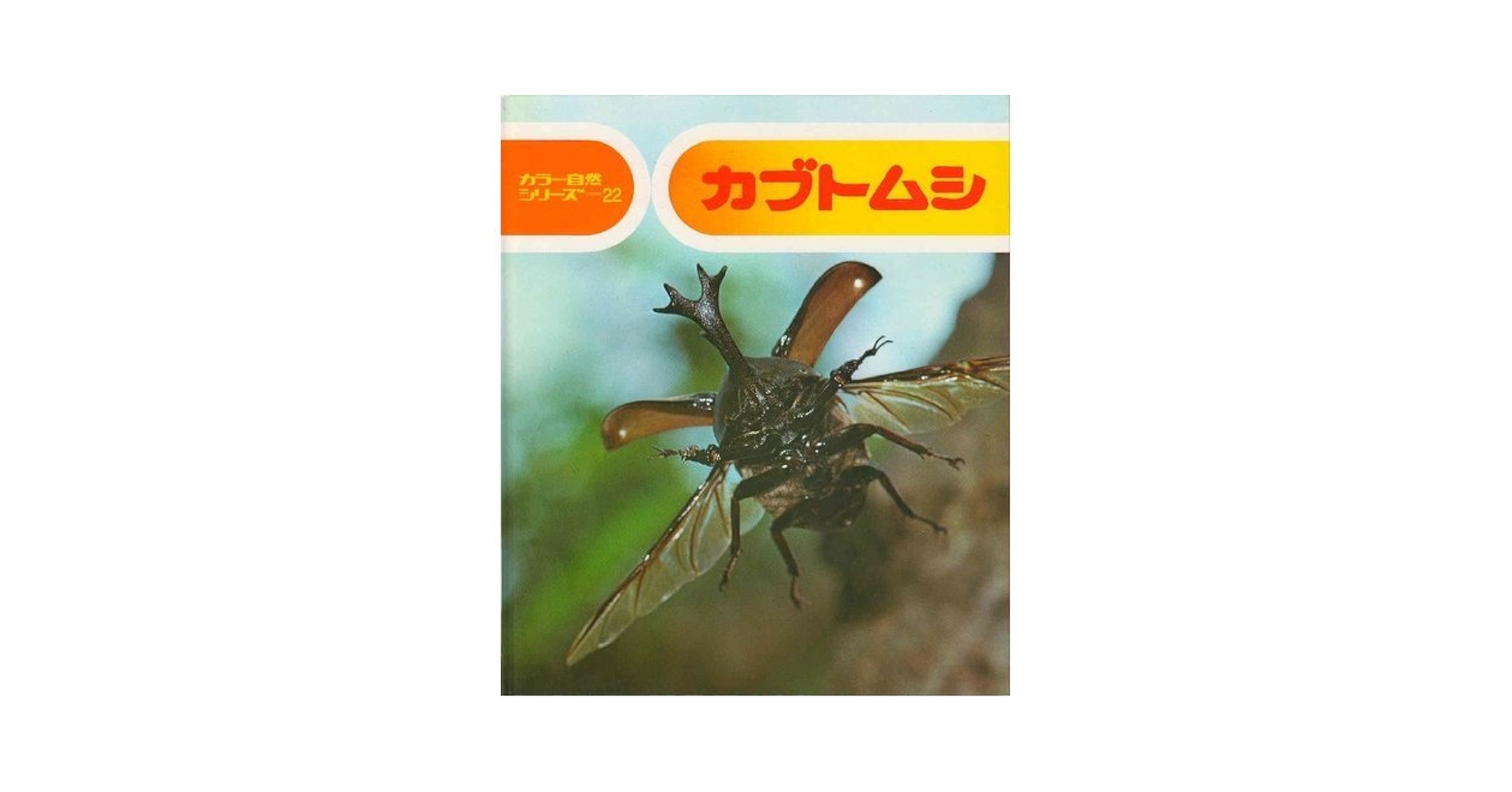 カブトムシ (カラー自然シリーズ 22) | 小田 英智, 小田 英智