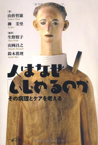 人はなぜ「いじめ」るのかーその病理とケアを考える