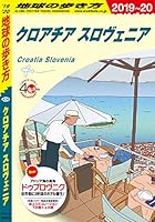 地球の歩き方 A34 クロアチア スロヴェニア 2019-2020