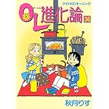 ＯＬ進化論（３６） (モーニングコミックス)