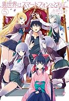 異世界はスマートフォンとともに。 (全31巻) Kindle版