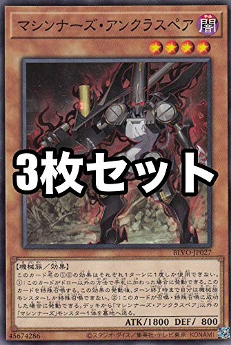 Amazon.co.jp: 【3枚セット】遊戯王 BLVO-JP027 マシンナーズ
