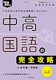 750円「中高国語の完全攻略 (専門教養 Build Up シリーズ 2022年度版)」