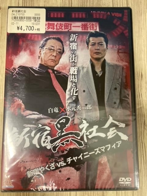 Amazon.co.jp: R44 DVD Shinjuku Black Society, Shinjuku Yakuza VS