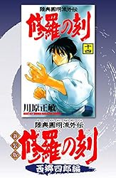 新装版 修羅の刻 昭和編 (月刊少年マガジンコミックス) | 川原正敏