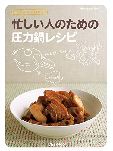 楽天 無料電子書籍 忙しい人のための圧力鍋レシピ バイ