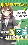 手話を学びたい。初心者はどう学ぶ？: まずは指文字からはじめてみる (ヒカリノ文庫)