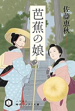 芭蕉の娘 (ハヤカワ文庫 JA ジ 17-1 ハヤカワ時代ミステリ文庫)
