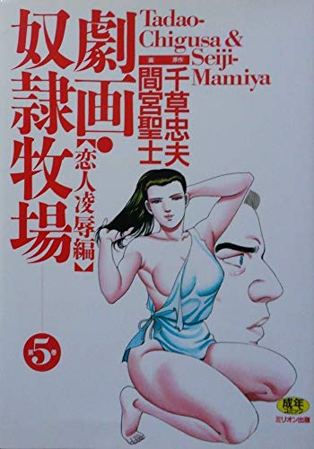 傑作【絶版】 奴隷牧場 ① 千草忠夫 　　　　 ※人気ランキング上位の傑作！ 傑作【絶版】 奴隷牧場 ① 千草忠夫 ※人気ランキング上位の傑作！