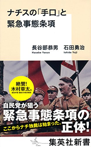 無料電子書籍 おすすめ ナチスの「手口」と緊急事態条項 (集英社新書) バイ