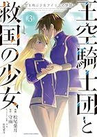 王空騎士団と救国の少女　〜空を飛ぶ少女アイリスの物語〜（3）