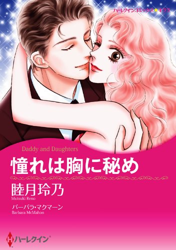 『憧れは胸に秘め』