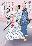 古来稀なる大目付 まむしの末裔 : 1 (二見時代小説文庫)