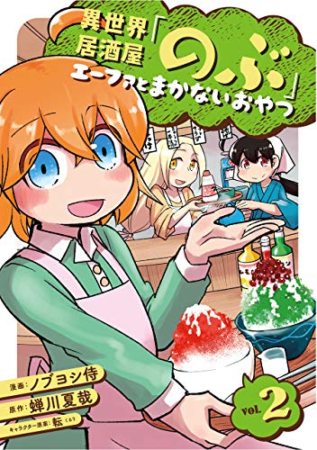 異世界居酒屋 のぶ エーファとまかないおやつ 2巻 Lineコミックス 蝉川夏哉 ノブヨシ侍 転 マンガ Kindleストア Amazon